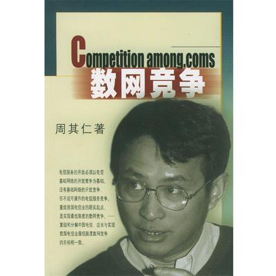 【正版】数网竞争 中国电信业的开放和改革 周其仁