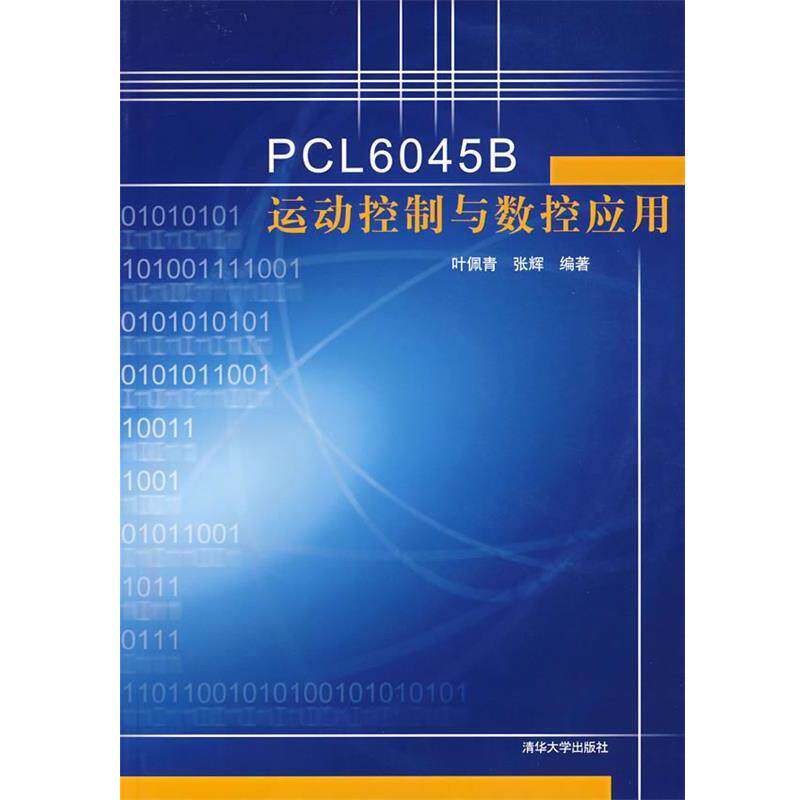 【正版书】 PcL6045B运动控制与数控应用 叶佩青,张辉 编著 清华大学出版社
