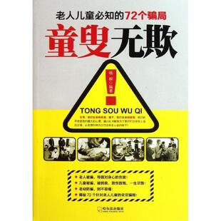 【正版书】 童叟无欺:老人儿童必知的72个骗局 杨柳 编著 哈尔滨出版社