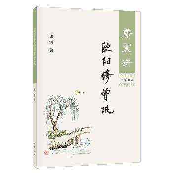 【正版书】 康震讲欧阳修 曾巩 康震 著 中华书局