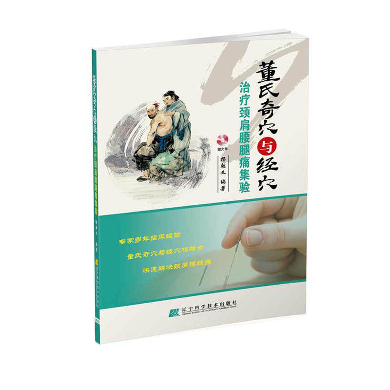 【正版书】 董氏奇穴与经穴颈肩腰腿痛集验 杨朝义 辽宁科学技术出版社