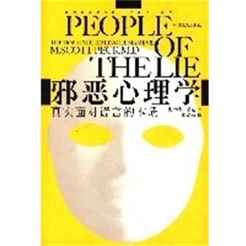【正版书】 邪恶心理学 (美)史考特·派克|译者:游琬娟 中国工人出版社