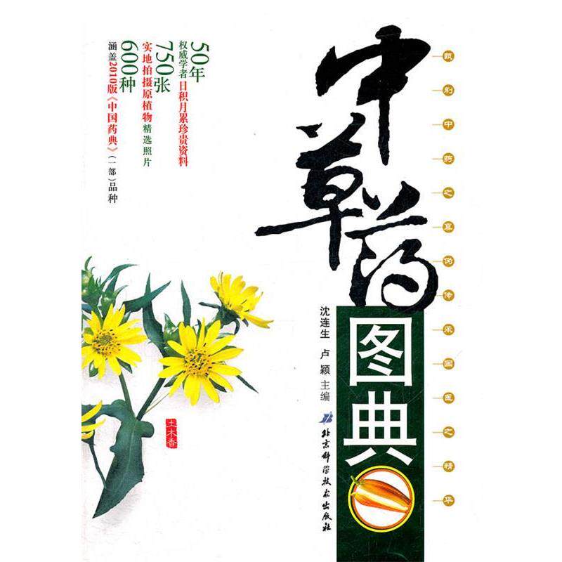 【正版书】 中草药图典 沈连生,卢颖 主编 北京科学技术出版社