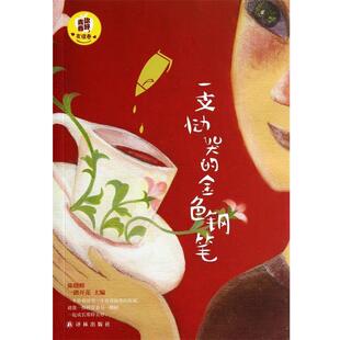 【正版书】 一支恸哭的金色钢笔 陈晓辉,一路花开 编 译林出版社