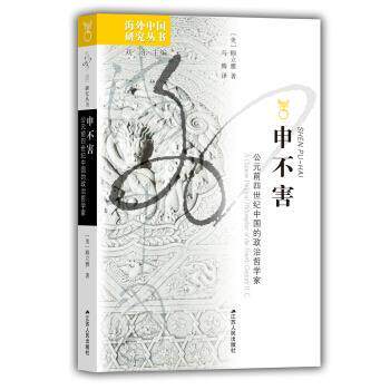 【正版书】 申不害:公元前四世纪中国的政治哲学家 [美]顾立雅 江苏人民出版社