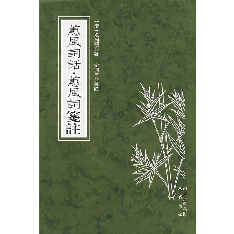 【正版书】 蕙风词话·蕙风词箋 (清)况周颐,俞润生 笺注 巴蜀书社
