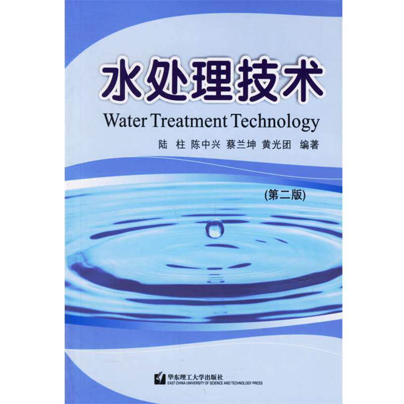 【正版书】 水处理技术— 陆柱 等编著 华东理工大学出版社