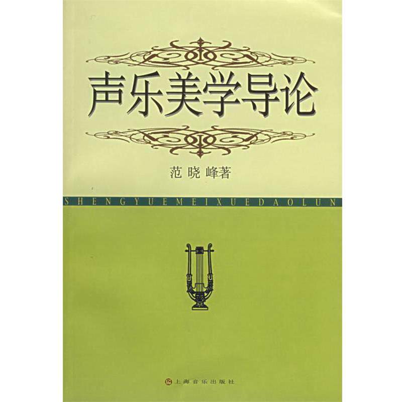 【正版书】 声乐美学导论 范晓峰 著 上海音乐出版社