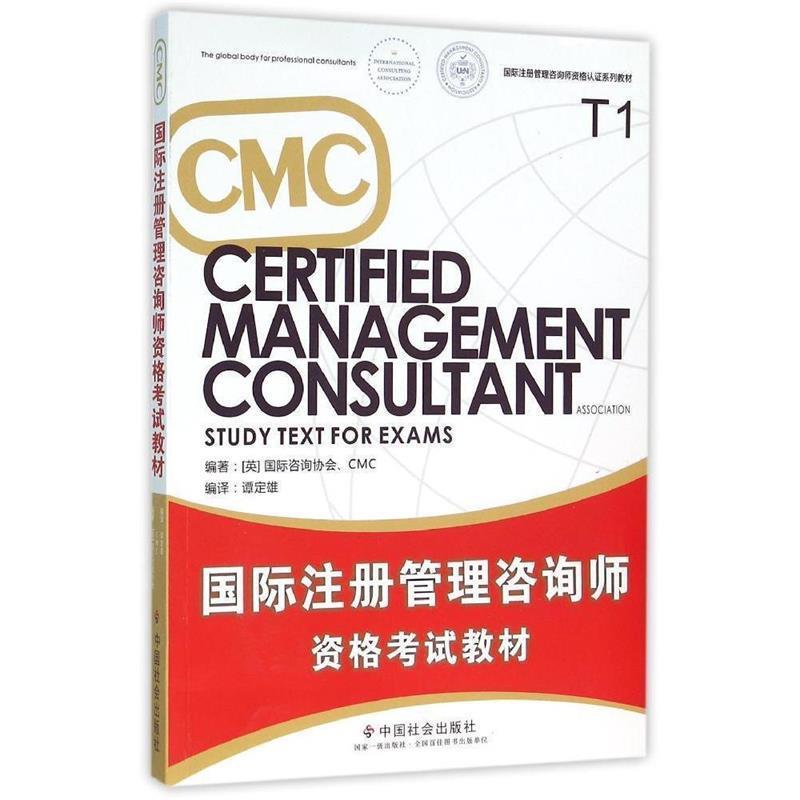 【正版】国际注册管理咨询师资格认证系列教材 CMC国际注册管理咨询师 [英]国际咨询协会、