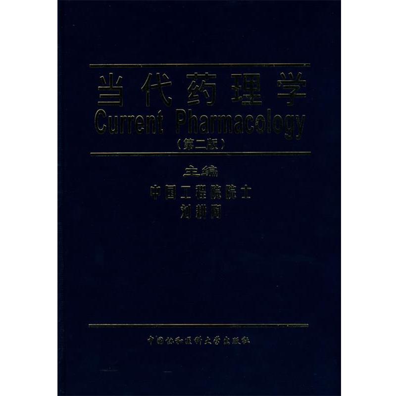 【正版书】 当代药理学 刘耕陶 中国协和医科大学出版社