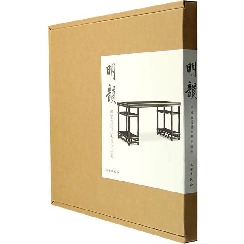 【正版书】 明韻:田家青设计家具作品集 田家青 著 文物出版社