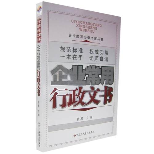 【正版】企业常用行政文书 张易