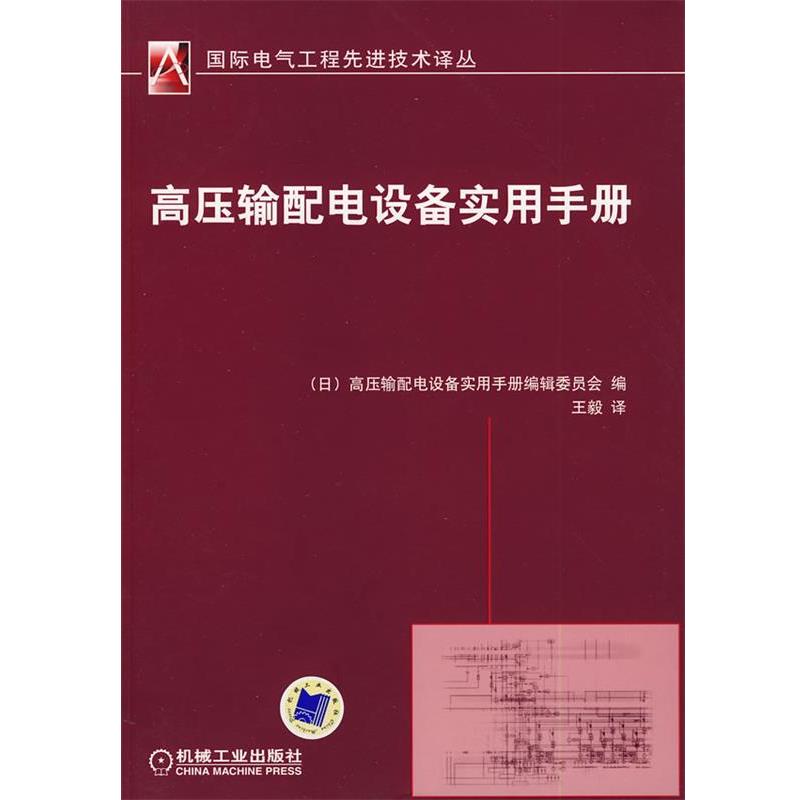 【正版书】 高压输配电设备实用手册 (日)高压输配电设备实用手册编辑委员会 编 机械工业出版社
