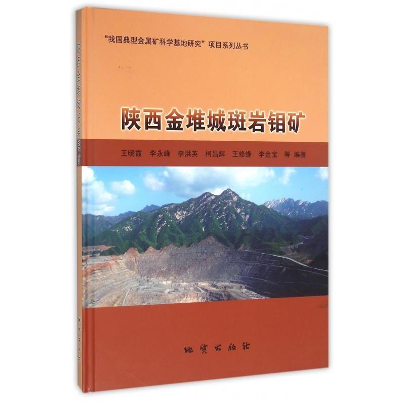 【正版书】 陕西金堆城斑岩钼矿 王晓霞,李永峰,李洪英,柯昌辉,王修缘等 著 地质出版社