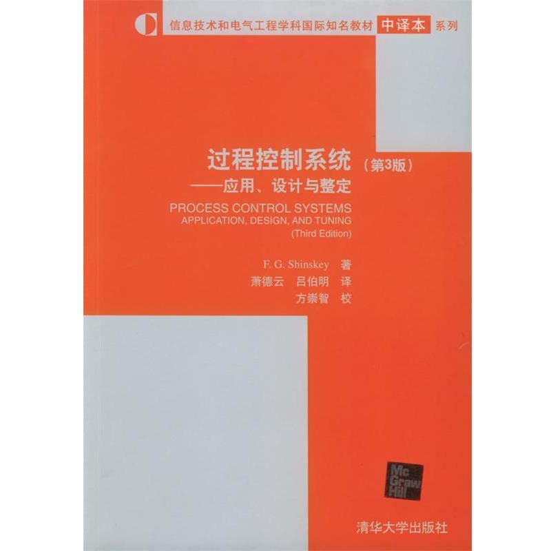 【正版】信息技术和电气工程学科国际知名教材中译本系列·过程控制系统  欣斯基（F.G.Sh
