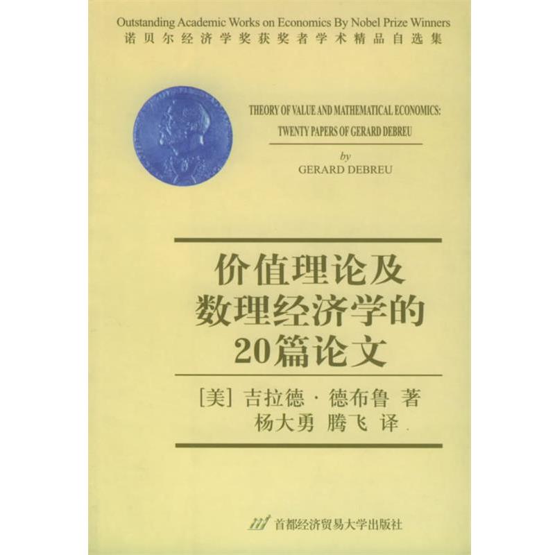 【正版】价值理论及数理经济学的20篇论文 学术精品自选集