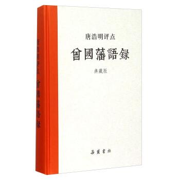 【正版】唐浩明评点曾国藩语录(典藏版) 岳麓书社
