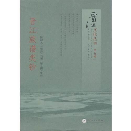 【正版书】 晋江族谱类钞 陈陪艺,林铅海　选编 厦门大学出版社