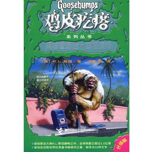【正版书】 鸡皮疙瘩系列丛书:果冻营历险·雪怪复活 (美)R.L.斯坦|译者:周玉军 接力出版社