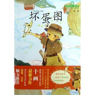 坏蛋图 第二辑 四叶草丛书 十画 正版