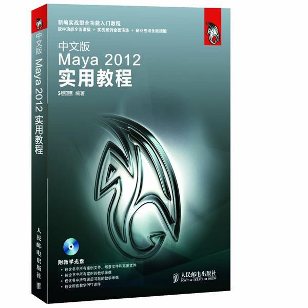 【正版书】中文版Maya 2012实用教程 时代印象