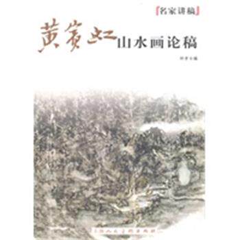 【正版】黄宾虹山水画论稿名家讲稿 叶子