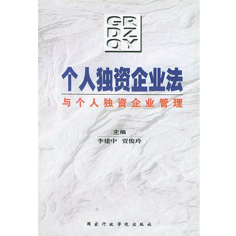 【正版】 个人独资企业法与个人独资企业管理 李建中,贾俊玲