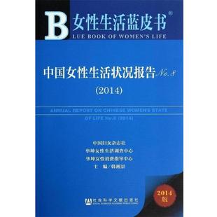 正版 中国妇女杂志社 女性生活蓝皮书 2014 华坤 中国女性生活状况报告No8