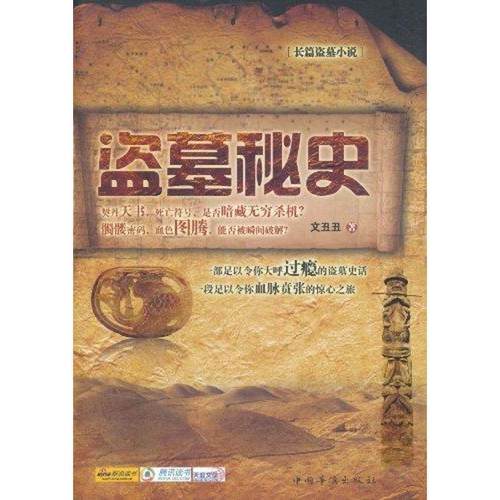 【正版】盗墓秘史 文丑丑