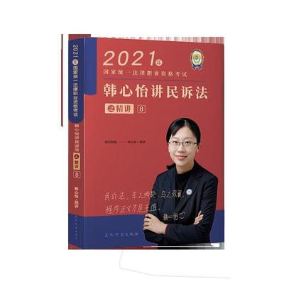 【正版】瑞达法考2021法律职业资格考试韩心怡讲民诉法之精讲 不详