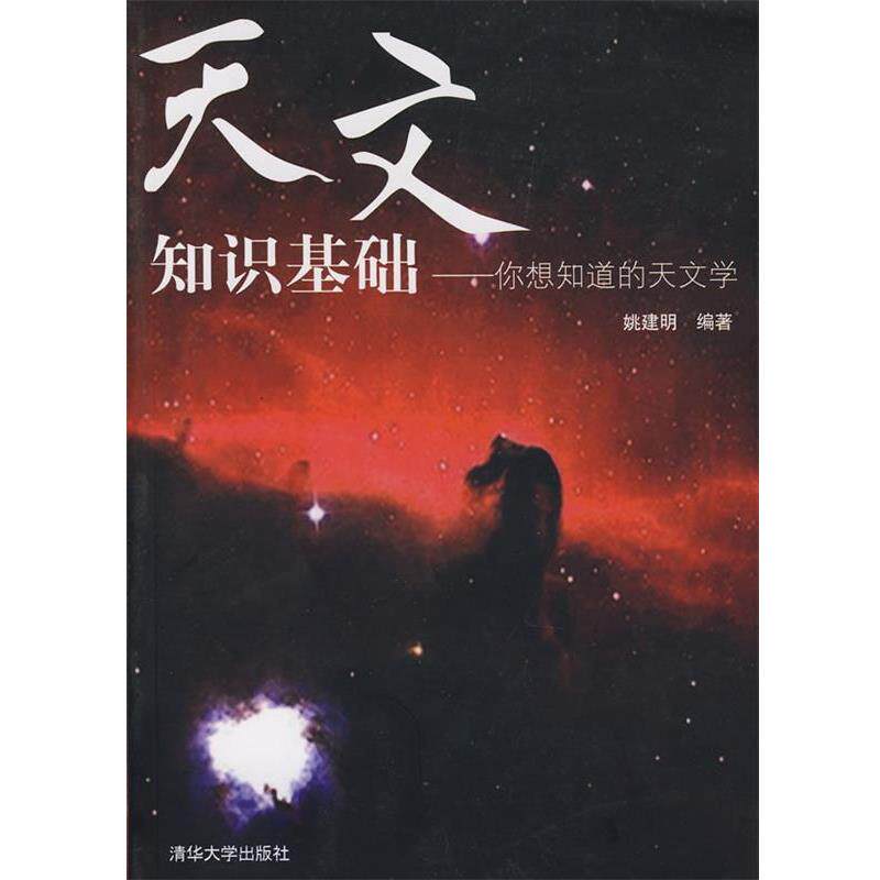 【正版书】 天文知识基础 姚建明　编著 清华大学出版社