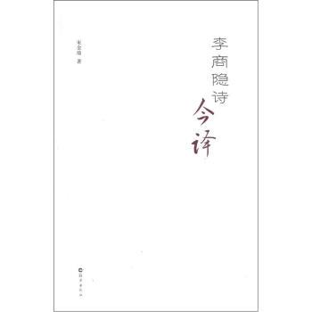 【正版书】 李商隐诗今译 宋金鼎 海燕出版社