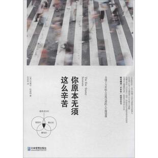 【正版书】 你原本无须这么辛苦:千万年轻人自我完善的人生规划课 (美) 丹妮尔·拉波特著 企业管理出版社