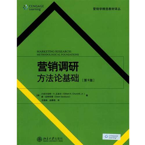 【正版书】 营销调研:方法论基础 (美)丘吉尔,(美)拉柯布奇 著,王桂林 等译 北京大学出版社