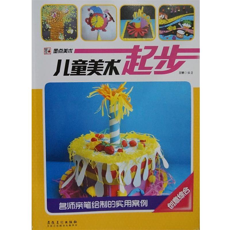 【正版书】 墨点美术 儿童美术起步 创意综合 绘画教材培训教程 王慧 编著 安徽美术出版社