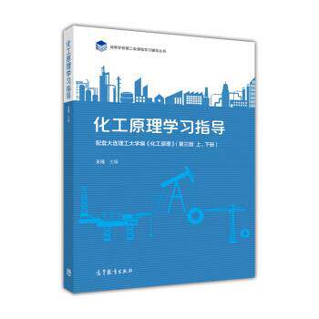【正版书】 化工原理学习指导 王瑶 编 高等教育出版社