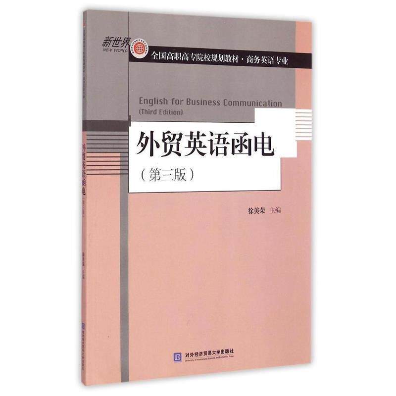 【正版书】 外贸英语函电 徐美荣 主编 对外经贸大学出版社