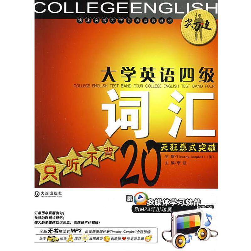 【正版书】 “尖刀连”大学英语四级词汇—只听不背20天狂想式突破 李凯 主编 大连出版社