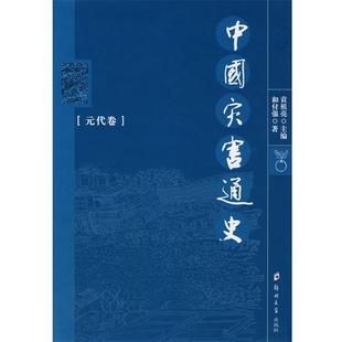 元 正版 中國災害通史 和付強 代卷