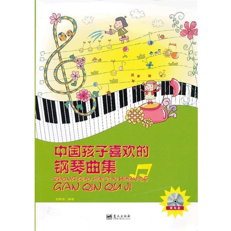 【正版书】 中国孩子喜欢的钢琴曲集 刘奇琦 蓝天出版社