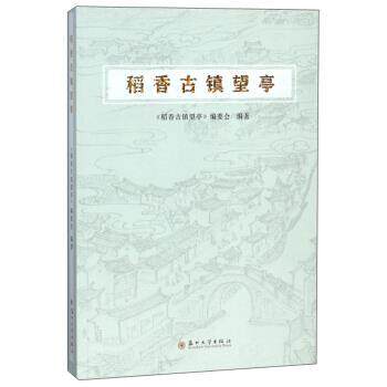 【正版书】 稻香古镇望亭 《稻香古镇望亭》编委会 编 苏州大学出版社