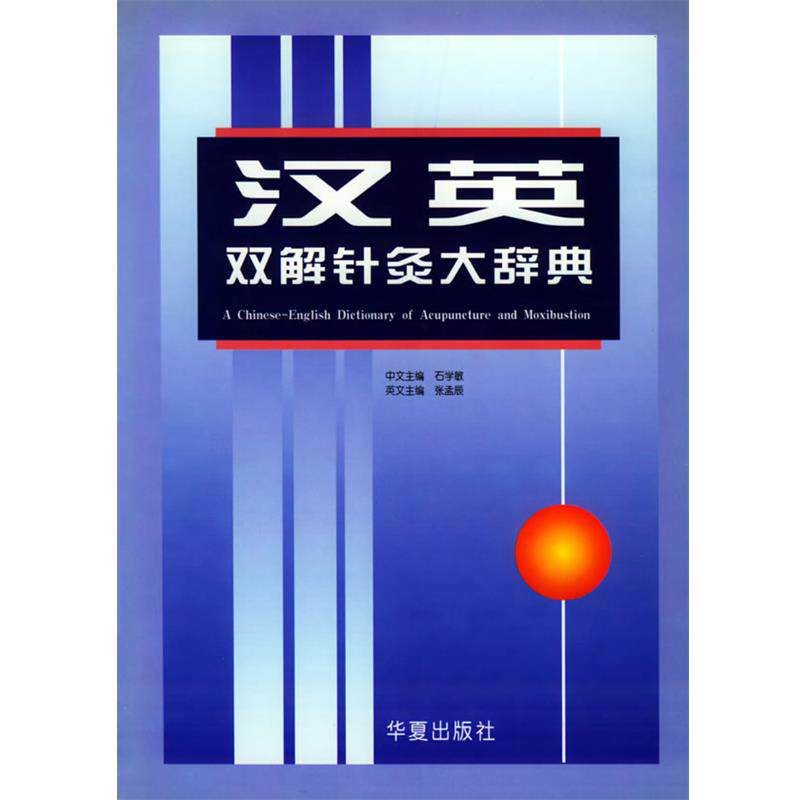【正版书】 汉英双解针灸大辞典 石学敏,张孟辰 主编 华夏出版社