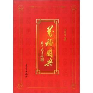 【正版】万福图典 金传达