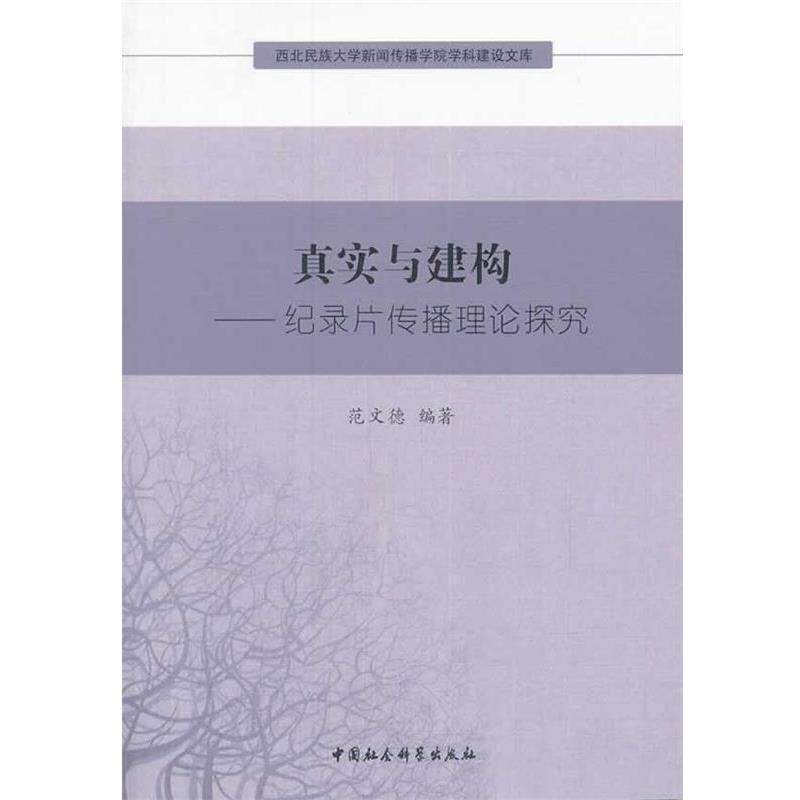 【正版书】 真实与建构纪录片传播理论探究 范文德　著 中国社会科学出版社