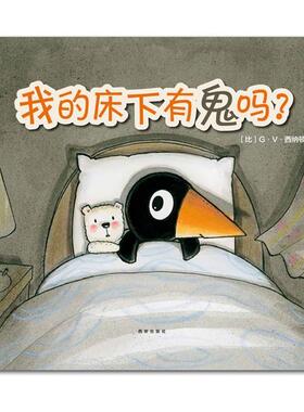 【正版书】 克莱维斯绘本 我的床下有鬼吗？ (比)G·V·西纳顿 文图 西安出版社