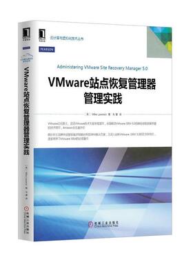 【正版】云计算与虚拟化技术丛书 VMware站点恢复管理器管理实践 [英]拉维利克（Mi