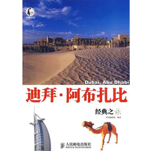 【正版】自游自在 迪拜 阿布扎比经典之旅 墨刻编辑部