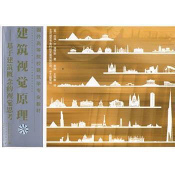 【正版】建筑视觉原理 [美]温特斯 李园、