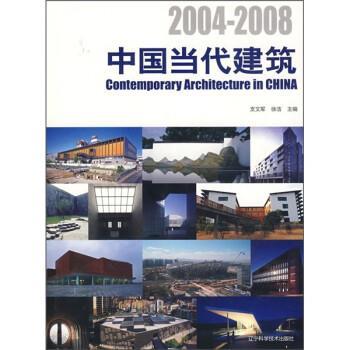 【正版】2004 2008中国当代建筑 支文军、徐洁