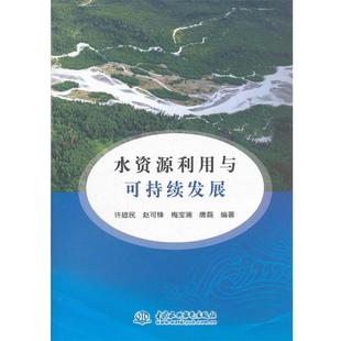 【正版书】 水资源利用与可持续发展 许拯民　等编著 水利水电出版社